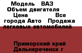 › Модель ­ ВАЗ 2112 › Объем двигателя ­ 2 › Цена ­ 180 000 - Все города Авто » Продажа легковых автомобилей   . Приморский край,Дальнереченск г.